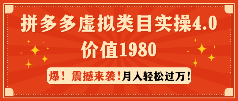 拼多多虚拟类目实操4.0：月入轻松过万，价值1980-涛哥资源