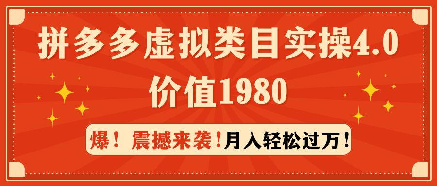 拼多多虚拟类目实操4.0：月入轻松过万，价值1980-涛哥资源