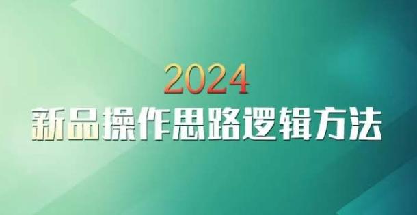云创一方2024淘宝新品操作思路逻辑方法-涛哥资源