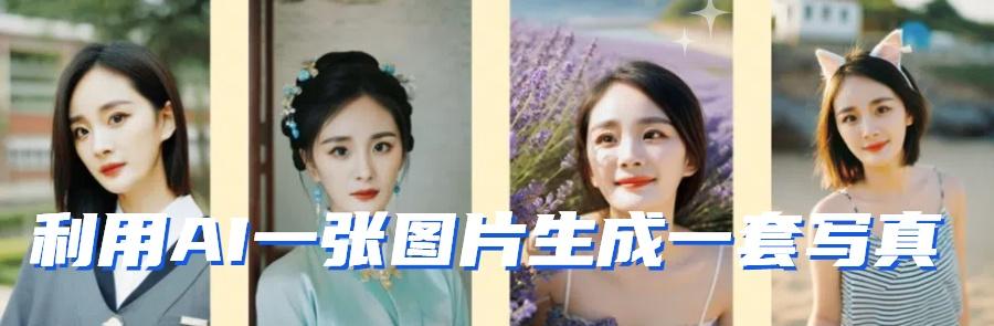 图片[1]-利用AI软件只需一张图片直接生成一套写真，不吃配置不挑显卡，可用于S变现-涛哥资源