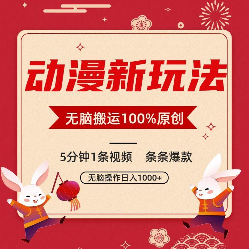 动漫新玩法，条条爆款，5分钟1条视频100%过原创，小白轻松日入1000+-涛哥资源