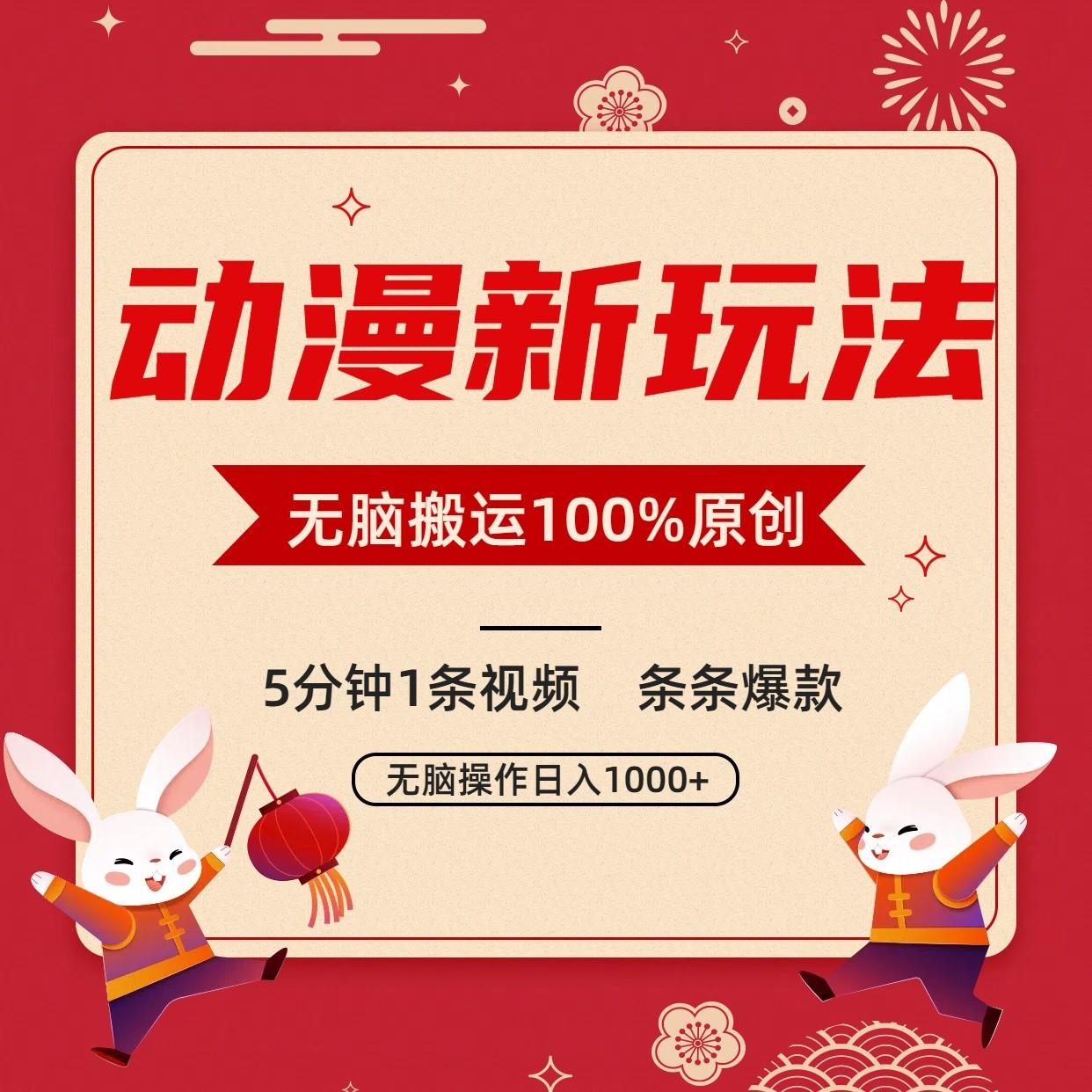 动漫新玩法，条条爆款，5分钟1条视频100%过原创，小白轻松日入1000+-涛哥资源