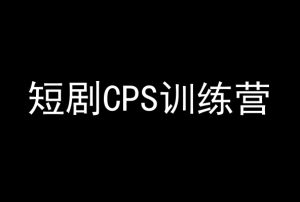 短剧CPS训练营，百亿市场规模，新手可躺赚的项目-涛哥资源