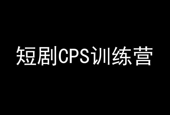 短剧CPS训练营，百亿市场规模，新手可躺赚的项目-涛哥资源
