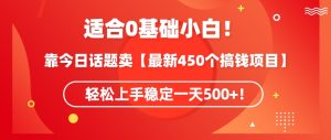 靠今日话题玩法卖【最新450个搞钱玩法合集】,轻松上手稳定一天500+-涛哥资源