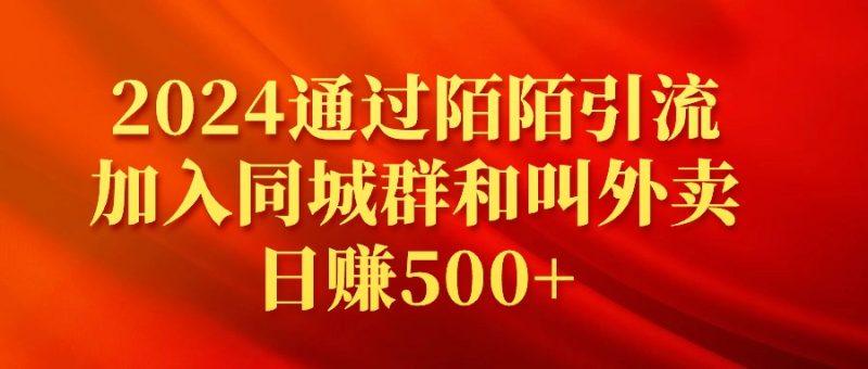 2024通过陌陌引流加入同城群和叫外卖日赚500+-涛哥资源