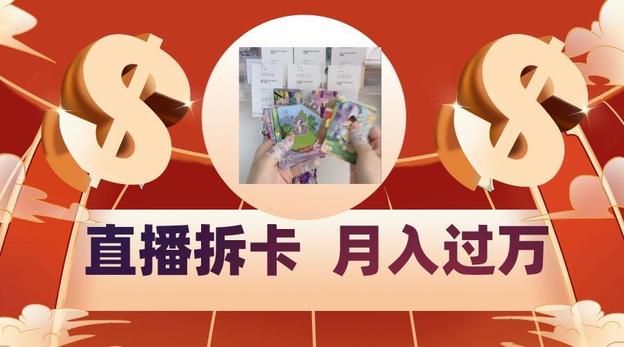 偏门直播方式直播拆卡，年轻人的收割机，月入过万！-涛哥资源