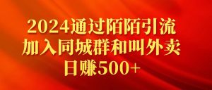 2024通过陌陌引流加入同城群和叫外卖日赚500+-涛哥资源