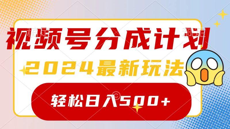 2024玩转视频号分成计划，一键生成原创视频，收益翻倍的秘诀，日入500+-涛哥资源