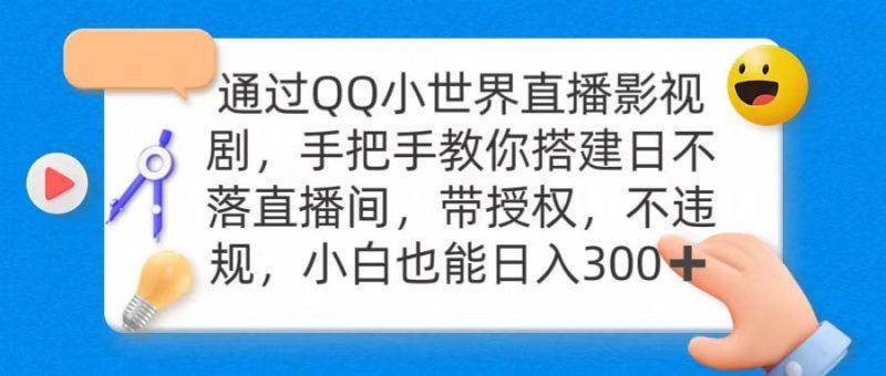 通过OO小世界直播影视剧,搭建日不落直播间 带授权 不违规 日入300-涛哥资源