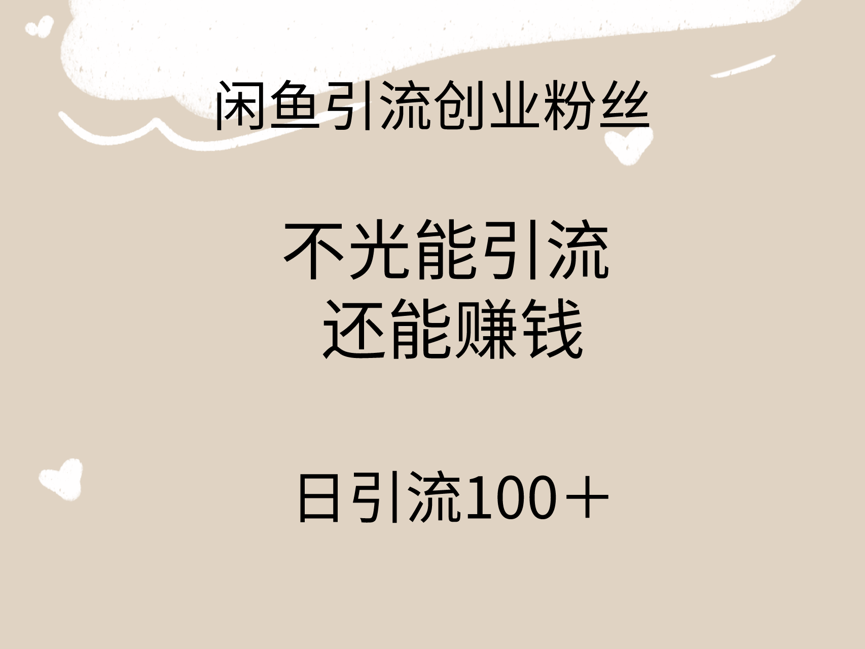 闲鱼精准引流创业粉丝，日引流100＋，引流过程还能赚钱-涛哥资源