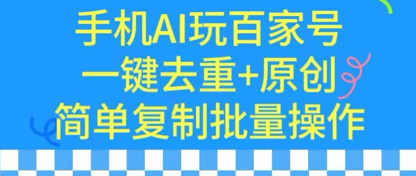 用手机AI玩百家号，一键去重+原创，简单复制批量操作-涛哥资源