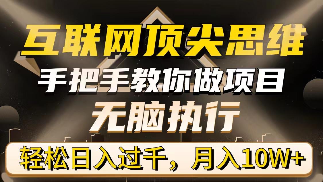互联网顶尖思维，手把手教你做项目，无脑执行，轻松日入过千，月入10W+-涛哥资源