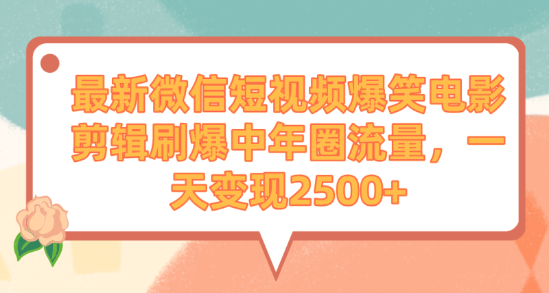 最新微信短视频爆笑电影剪辑刷爆中年圈流量，一天变现2500+-涛哥资源