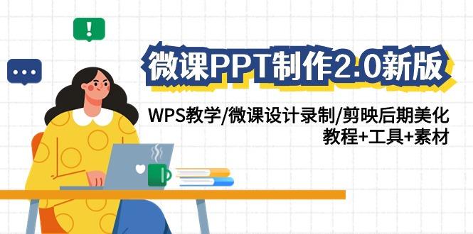 微课PPT制作-2.0新版：WPS教学/微课设计录制/剪映后期美化/教程+工具+素材-涛哥资源
