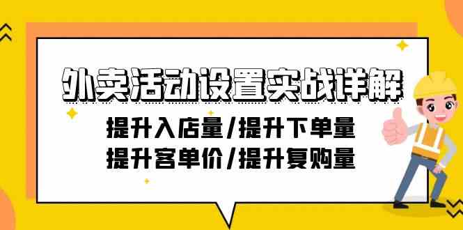 外卖活动设置实战详解：提升入店量/提升下单量/提升客单价/提升复购量-21节-涛哥资源