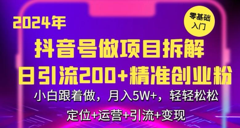 2024年抖音做项目拆解日引流300+创业粉，小白跟着做，月入5万，轻轻松松-涛哥资源
