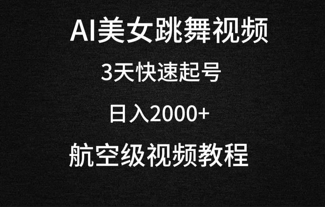 AI美女跳舞视频，3天快速起号，日入2000+（教程+软件）-涛哥资源
