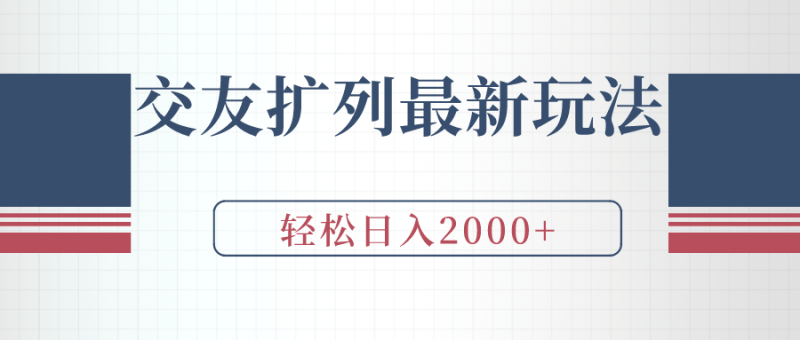 交友扩列最新玩法,加爆微信,轻松日入2000+-涛哥资源