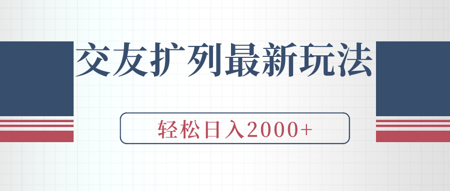 交友扩列最新玩法，加爆微信，轻松日入2000+-涛哥资源