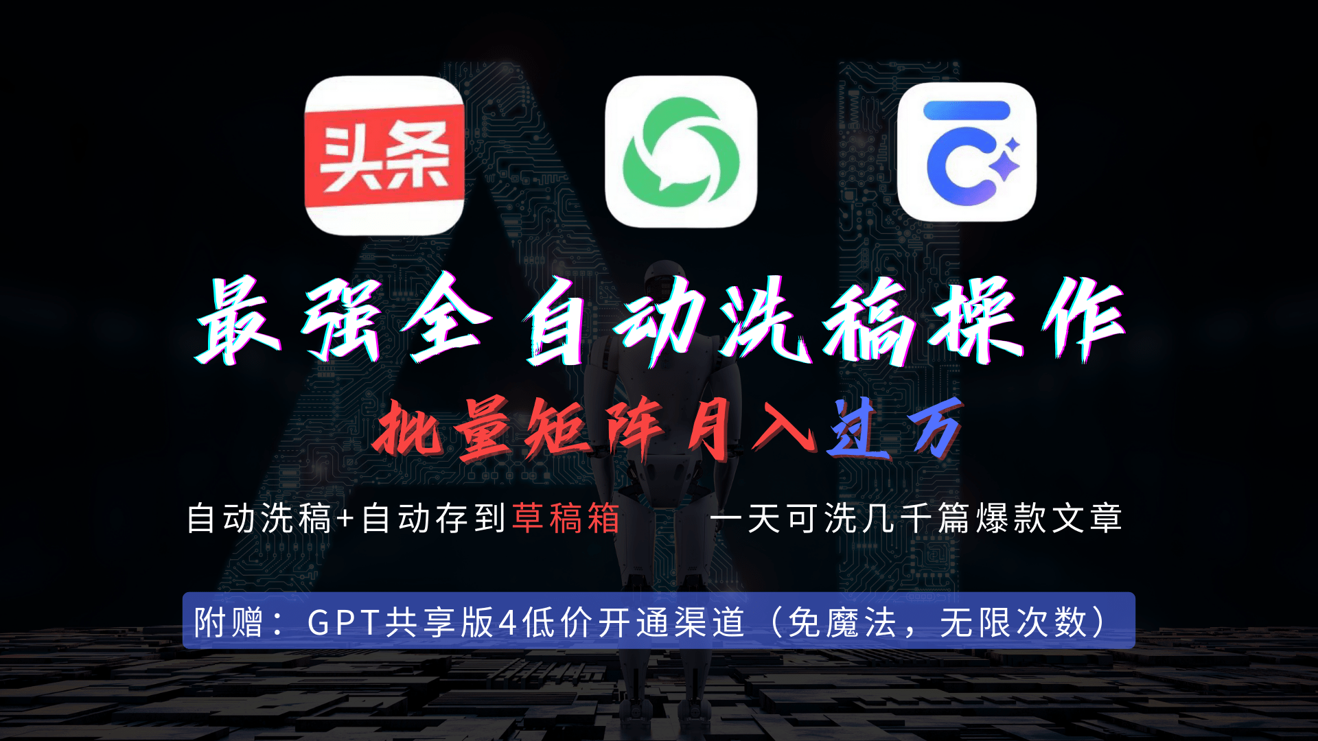 最强全自动一键洗稿存稿操作，批量出爆文，头条，公众号都能用，月入过w…-涛哥资源