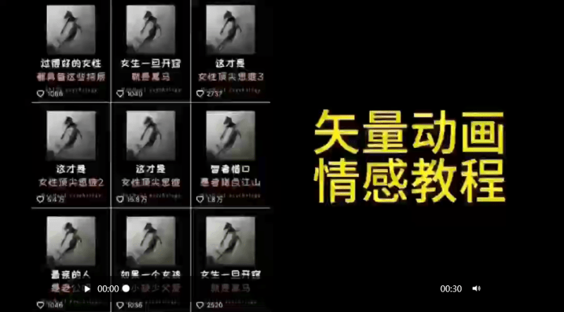 矢量动画情感教程:高点赞涨粉,适合情感、思维、创业教育等赛道-涛哥资源