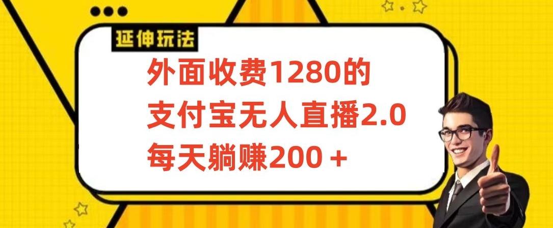 外面收费1280的支付宝无人直播2.0项目，每天躺赚200+，保姆级教程-涛哥资源