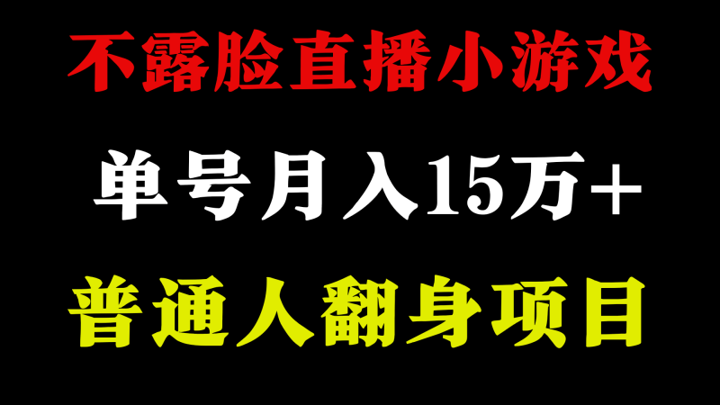 2024年好项目分享 ,月收益15万+不用露脸只说话直播找茬类小游戏,非常稳定-涛哥资源