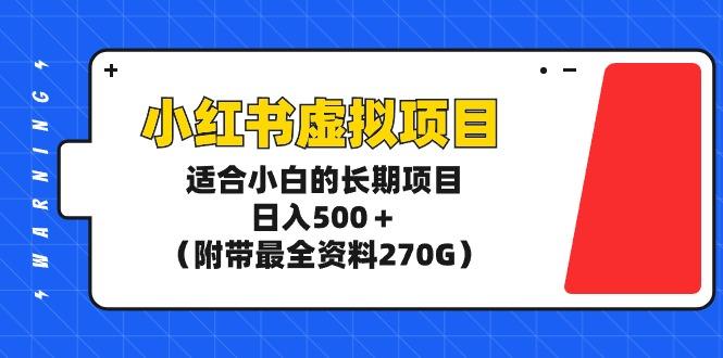 小红书虚拟项目,适合小白的长期项目,日入500+(附带最全资料270G)-涛哥资源