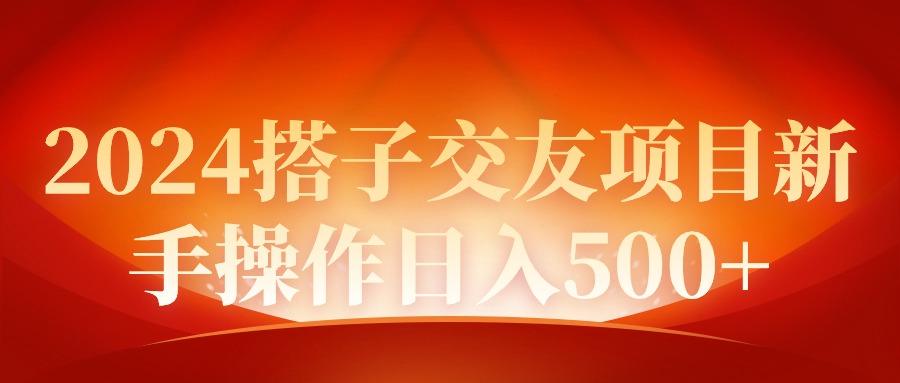 2024同城交友项目新手操作日入500+-涛哥资源