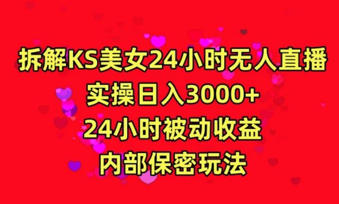 利用快手24小时无人美女直播,实操日入3000,24小时被动收益,内部保密玩法-涛哥资源
