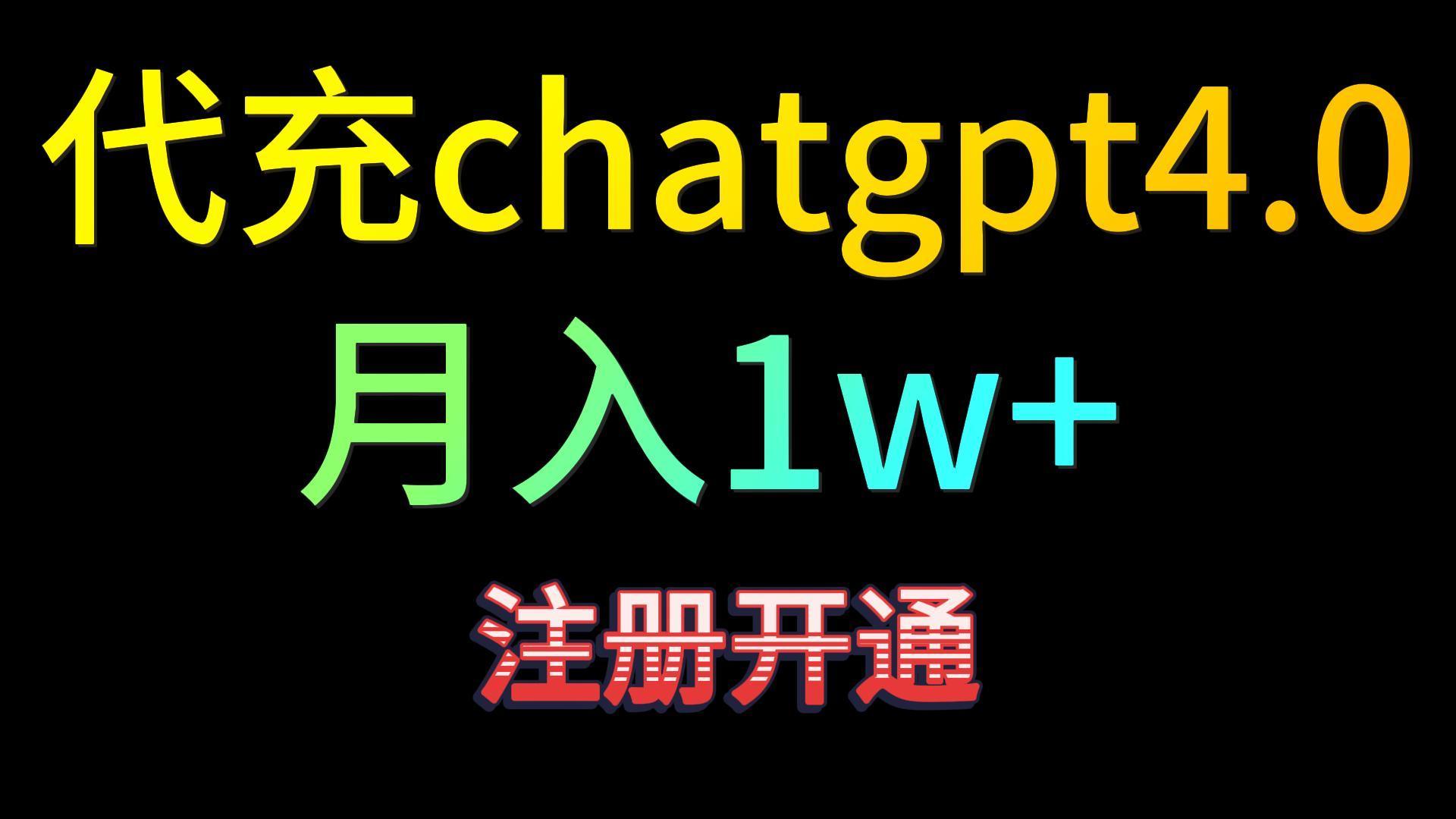代充chatgpt4.0，日入500+，精准引流，暴力变现！-涛哥资源
