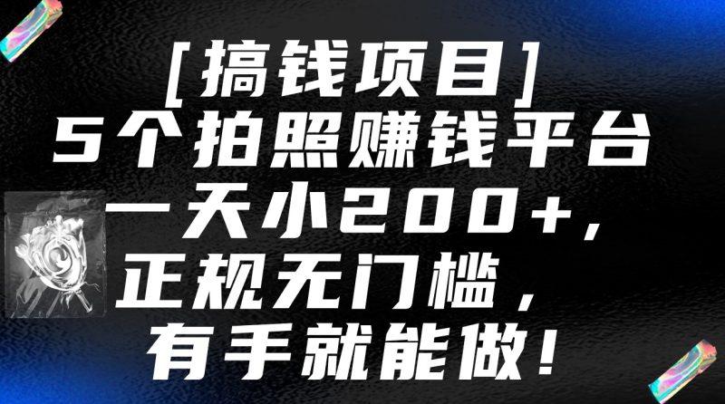 5个拍照赚钱平台，一天小200+，正规无门槛，有手就能做【保姆级教程】-涛哥资源