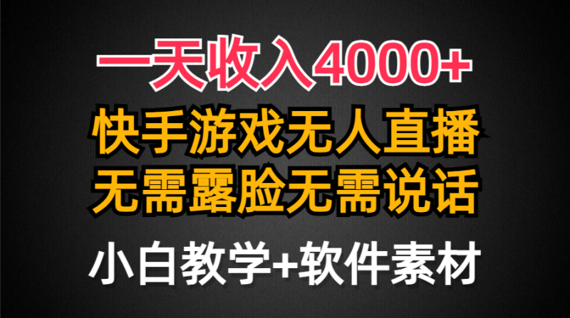 一天收入4000+，快手游戏半无人直播挂小铃铛，加上最新防封技术，无需露…-涛哥资源