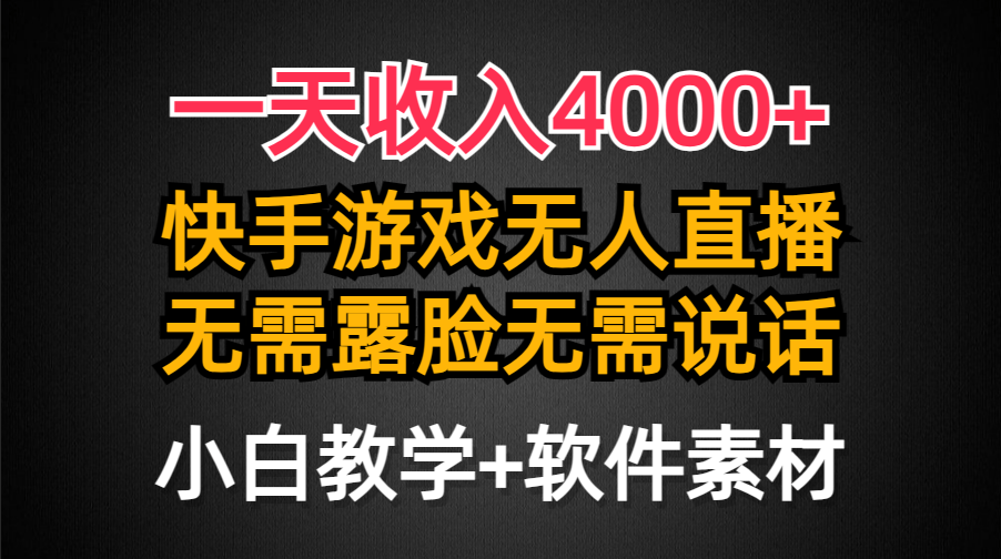一天收入4000+，快手游戏半无人直播挂小铃铛，加上最新防封技术，无需露…-涛哥资源