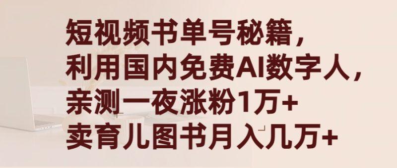 短视频书单号秘籍,利用国产免费AI数字人,一夜爆粉1万+ 卖图书月入几万+-涛哥资源