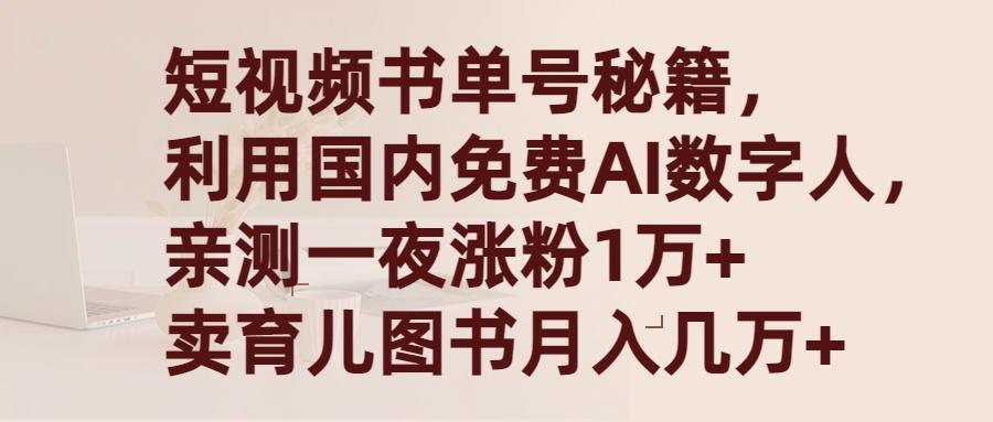 短视频书单号秘籍，利用国产免费AI数字人，一夜爆粉1万+ 卖图书月入几万+-涛哥资源
