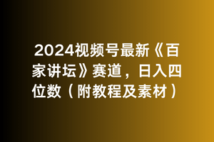 2024视频号最新《百家讲坛》赛道,日入四位数(附教程及素材)-涛哥资源