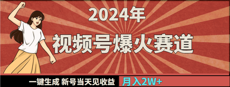 2024年视频号爆火赛道,一键生成,新号当天见收益,月入20000+-涛哥资源