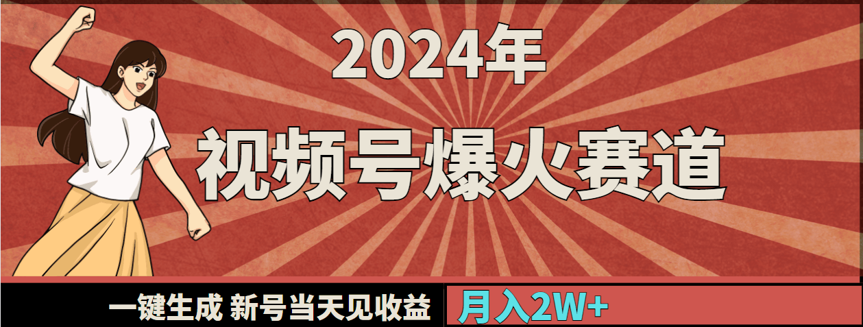 2024年视频号爆火赛道，一键生成，新号当天见收益，月入20000+-涛哥资源