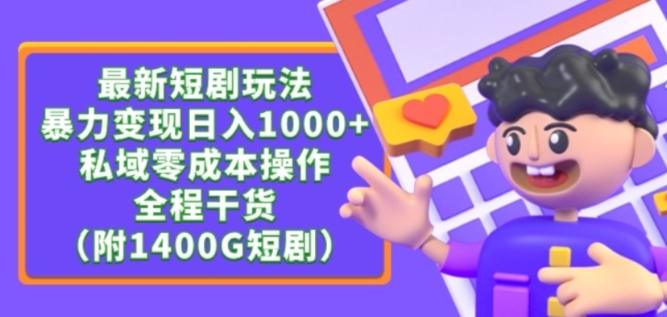 最新短剧玩法，暴力变现轻松日入1000+，私域零成本操作，全程干货（附1400G短剧资源）-涛哥资源