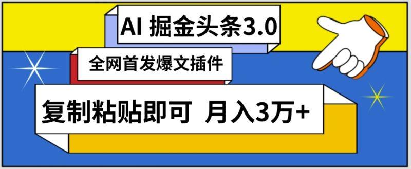 AI自动生成头条,三分钟轻松发布内容,复制粘贴即可,保守月入3万+-涛哥资源