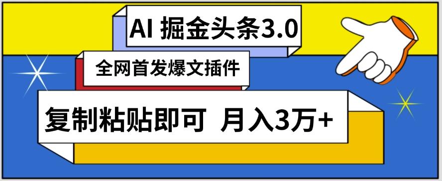 AI自动生成头条，三分钟轻松发布内容，复制粘贴即可，保守月入3万+-涛哥资源