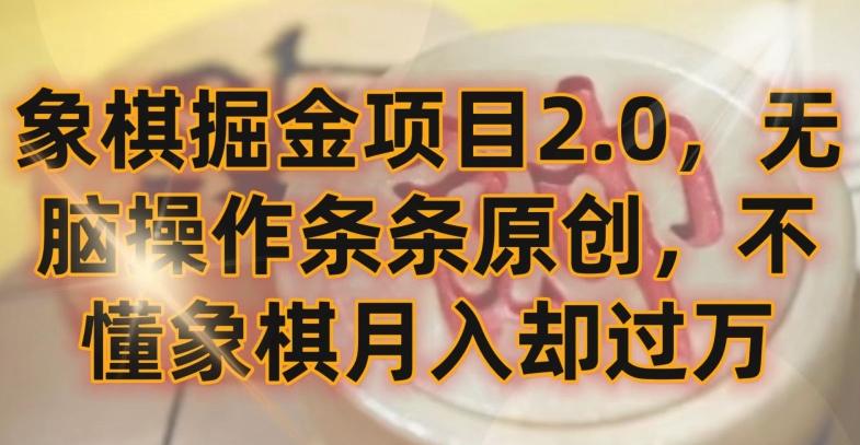 象棋掘金项目2.0,无脑操作条条原创,不懂象棋月入却过万-涛哥资源