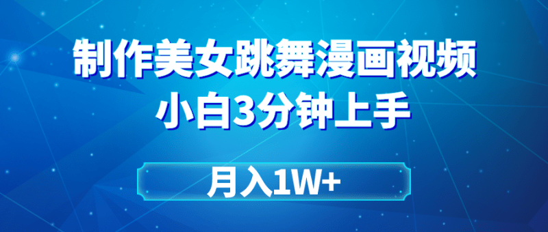 搬运美女跳舞视频制作漫画效果，条条爆款，月入1W+-涛哥资源