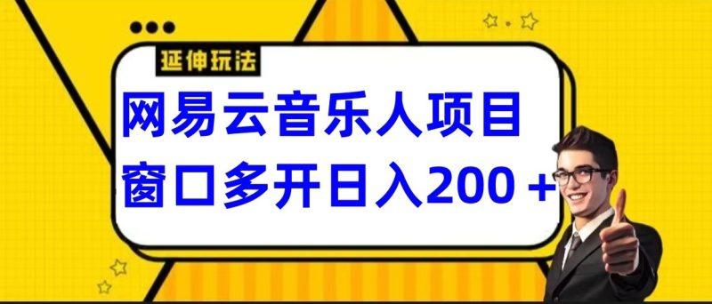 网易云挂机项目延伸玩法，电脑操作长期稳定，小白易上手-涛哥资源