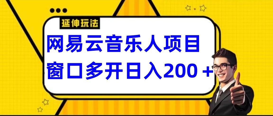网易云挂机项目延伸玩法，电脑操作长期稳定，小白易上手-涛哥资源
