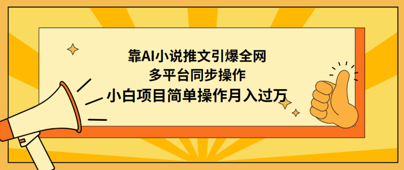 靠AI小说推文引爆全网，多平台同步操作，小白项目简单操作月入过万-涛哥资源