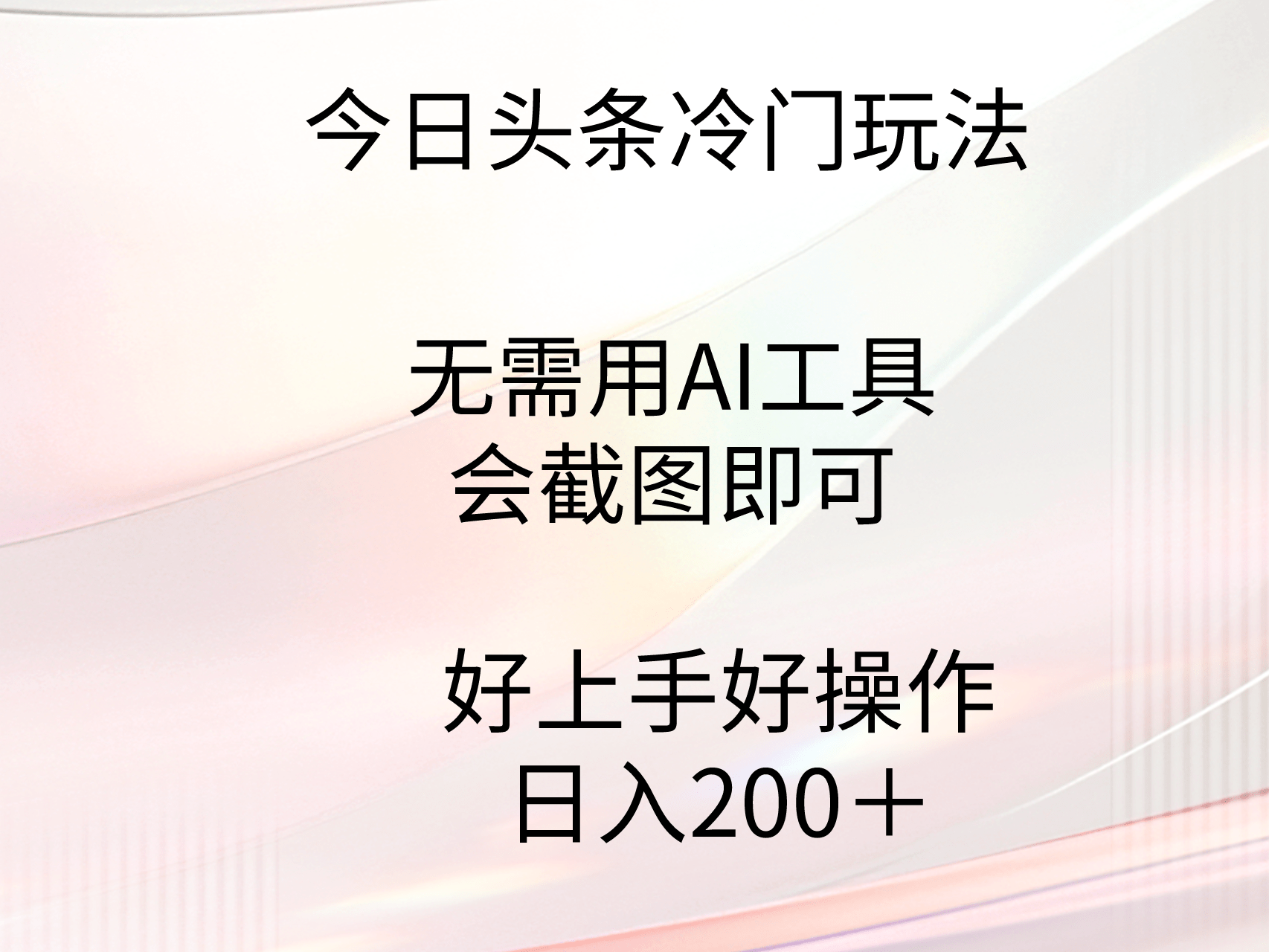 今日头条冷门玩法，无需用AI工具，会截图即可。门槛低好操作好上手，日…-涛哥资源