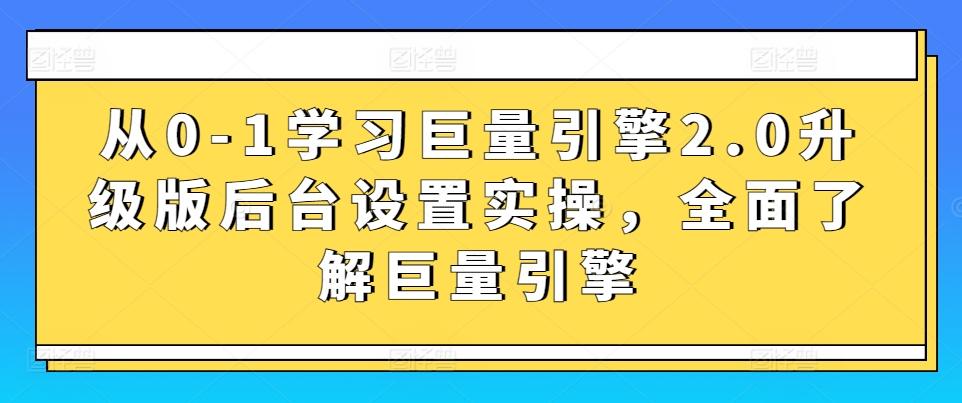 从0-1学习巨量引擎2.0升级版后台设置实操，全面了解巨量引擎-涛哥资源